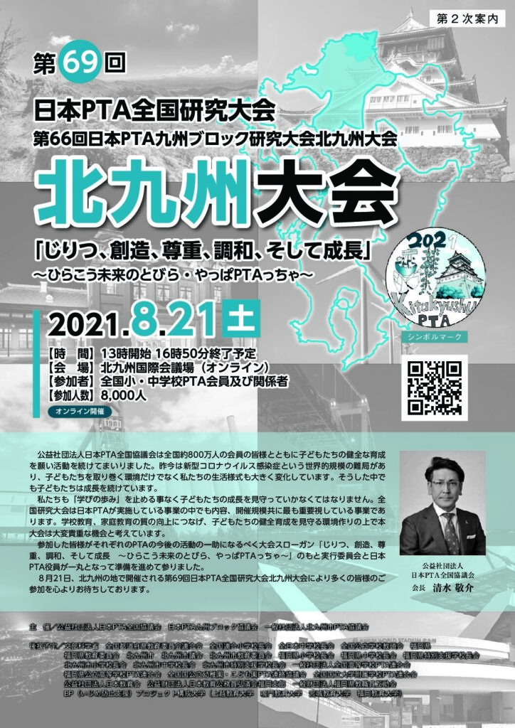 第69回日本ｐｔａ全国研究大会 北九州大会 オンライン開催 2次案内 8月21日 土 長野県pta連合会