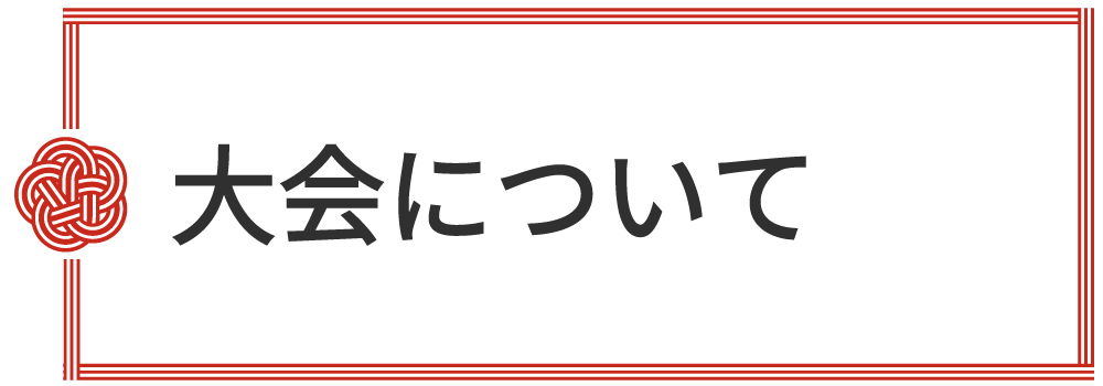 大会について
