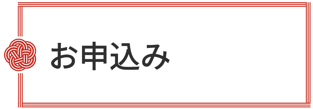 お申込み