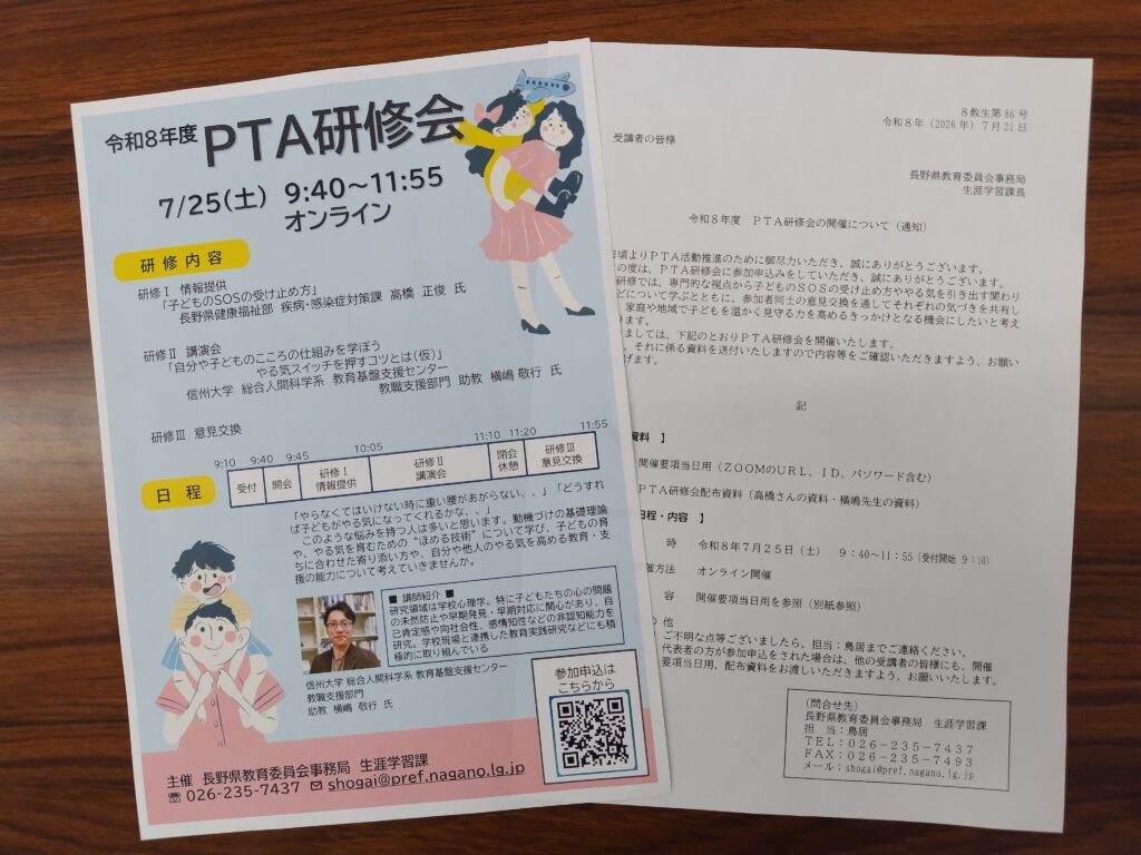 令和8年度 PTA研修会（県教委主催） | 長野県PTA連合会