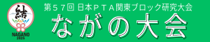 第57回 日本PTA関東ブロック研究大会「ながの大会」バナー